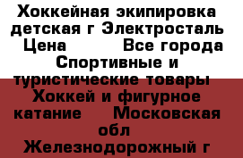 Хоккейная экипировка детская г.Электросталь › Цена ­ 500 - Все города Спортивные и туристические товары » Хоккей и фигурное катание   . Московская обл.,Железнодорожный г.